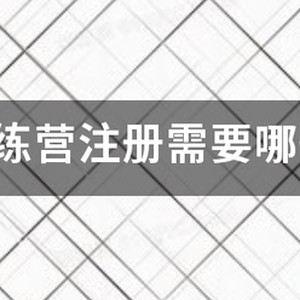 篮球训练营需要什么营业执照和资质证书